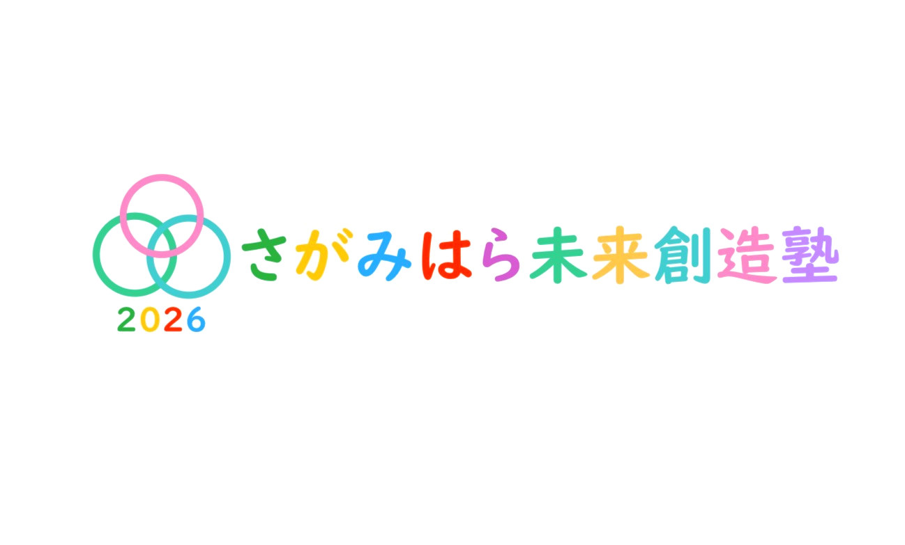 さがみはら未来創造塾